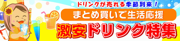 【特集】まとめ買いで生活応援！激安ドリンク特集